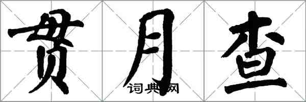 翁闿运贯月查楷书怎么写