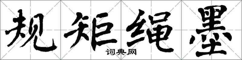 翁闿运规矩绳墨楷书怎么写