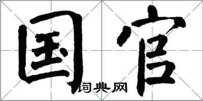翁闿运国官楷书怎么写