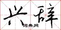 钱沛云兴辞行书怎么写