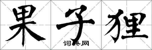 翁闿运果子狸楷书怎么写