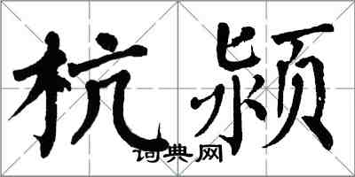 翁闿运杭颍楷书怎么写