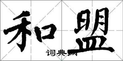 翁闿运和盟楷书怎么写