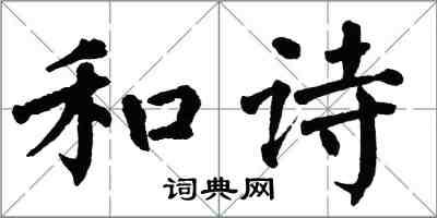 翁闿运和诗楷书怎么写