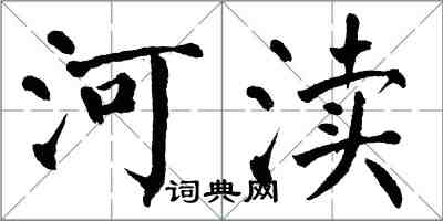翁闿运河渎楷书怎么写