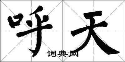 翁闿运呼天楷书怎么写