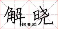 侯登峰解晓楷书怎么写