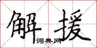 侯登峰解援楷书怎么写