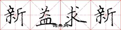 侯登峰新益求新楷书怎么写