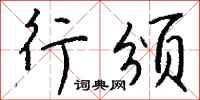 钱沛云行颁行书怎么写