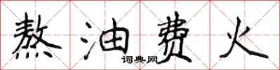 侯登峰熬油费火楷书怎么写