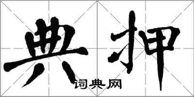 翁闿运典押楷书怎么写