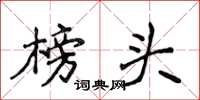 侯登峰榜头楷书怎么写