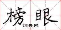 侯登峰榜眼楷书怎么写