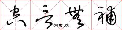 王冬龄空言无补草书怎么写