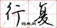钱沛云行复行书怎么写