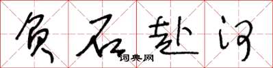 王冬龄负石赴河草书怎么写
