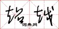 王冬龄超越草书怎么写