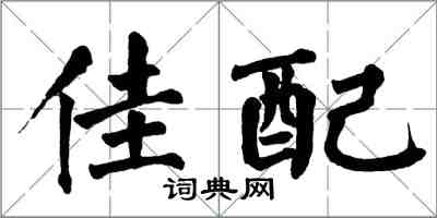 翁闿运佳配楷书怎么写