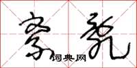 王冬龄紊乱草书怎么写
