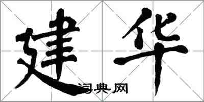 翁闿运建华楷书怎么写