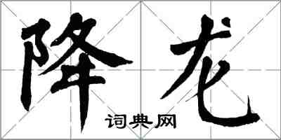 翁闿运降龙楷书怎么写