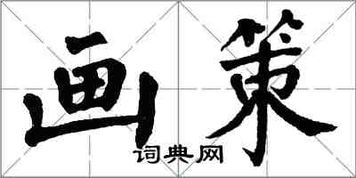 翁闿运画策楷书怎么写