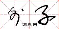 王冬龄外子草书怎么写