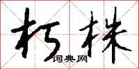 钱沛云朽株行书怎么写