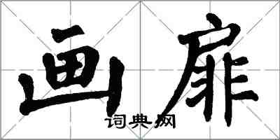翁闿运画扉楷书怎么写