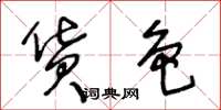 王冬龄货色草书怎么写