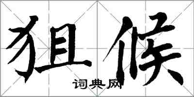 翁闿运狙候楷书怎么写