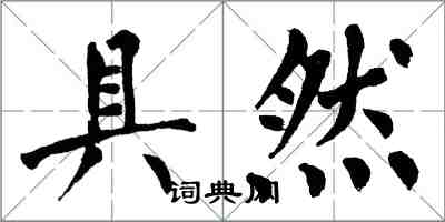 翁闿运具然楷书怎么写