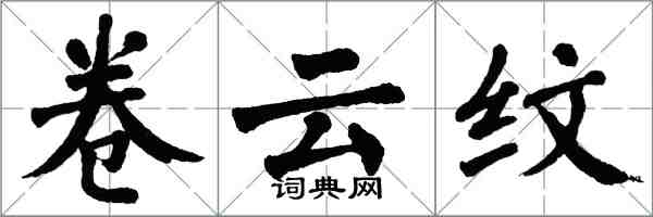 翁闿运卷云纹楷书怎么写