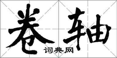 翁闿运卷轴楷书怎么写