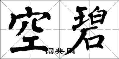 翁闿运空碧楷书怎么写