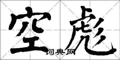 翁闿运空彪楷书怎么写