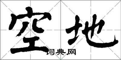 翁闿运空地楷书怎么写