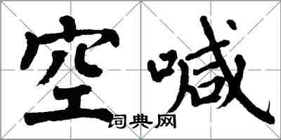 翁闿运空喊楷书怎么写