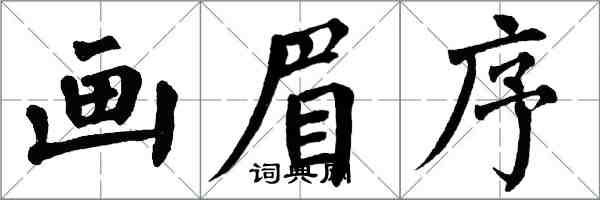翁闿运画眉序楷书怎么写
