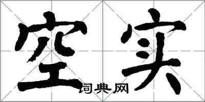 翁闿运空实楷书怎么写