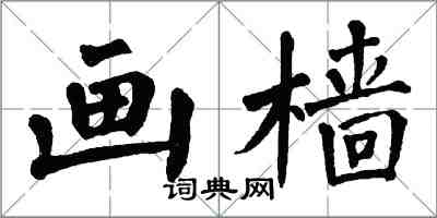 翁闿运画樯楷书怎么写