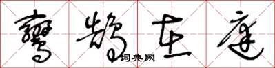 王冬龄鸾鹄在庭草书怎么写