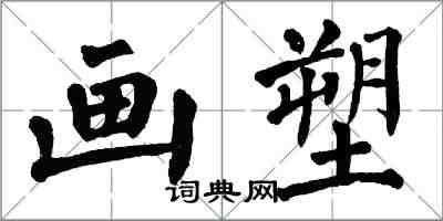 翁闿运画塑楷书怎么写