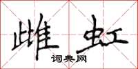 侯登峰雌虹楷书怎么写