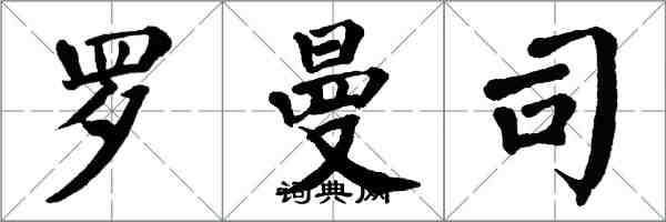 翁闿运罗曼司楷书怎么写