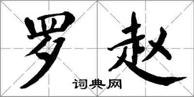 翁闿运罗赵楷书怎么写
