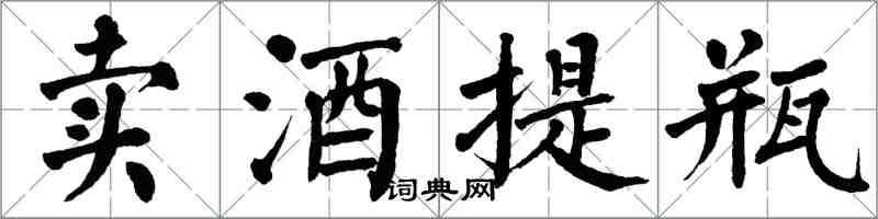 翁闿运卖酒提瓶楷书怎么写
