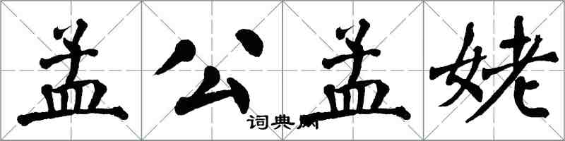 翁闿运孟公孟姥楷书怎么写