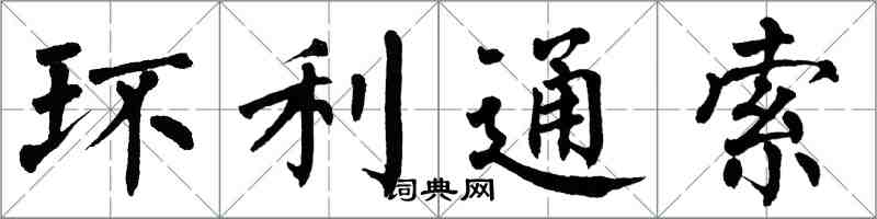 翁闿运环利通索楷书怎么写